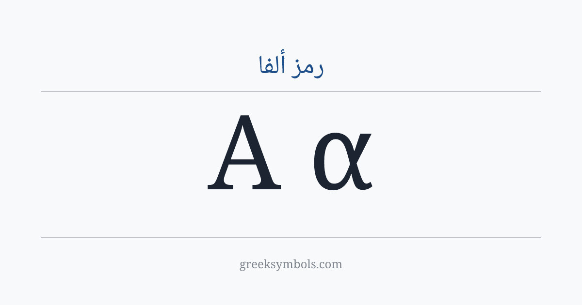 رمز ألفا — Α Greek Capital Letter Alpha, α Greek Small Letter Alpha