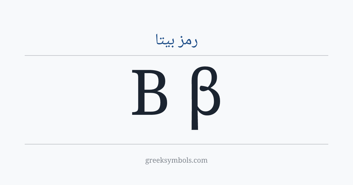 رمز بيتا — Β Greek Capital Letter Beta, β Greek Small Letter Beta