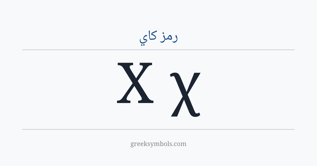 رمز كاي — Χ Greek Capital Letter Chi, χ Greek Small Letter Chi