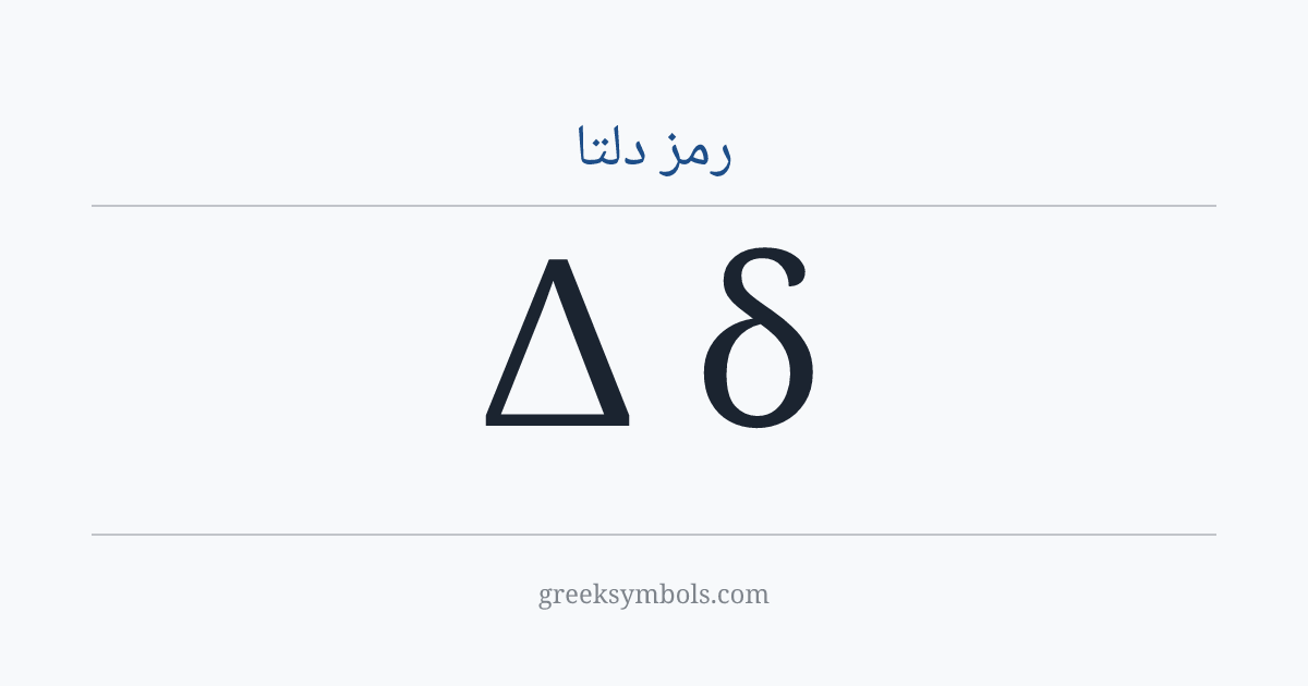 رمز دلتا — Δ Greek Capital Letter Delta, δ Greek Small Letter Delta