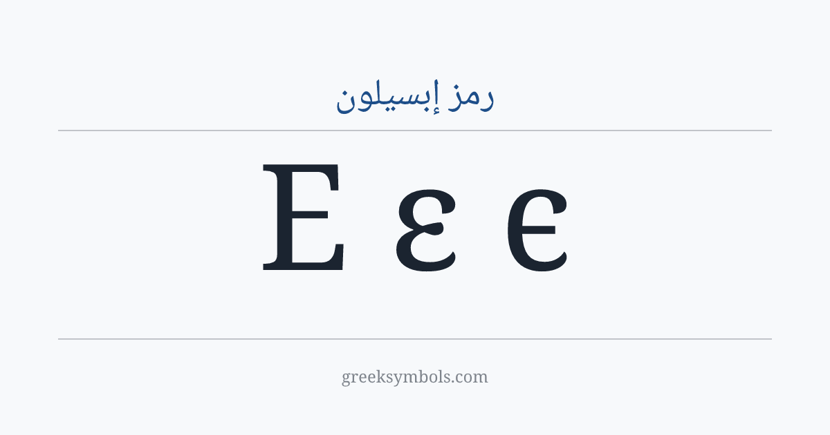 رمز إبسيلون — Ε Greek Capital Letter Epsilon, ε Greek Small Letter Epsilon, ϵ Greek Lunate Epsilon Symbol