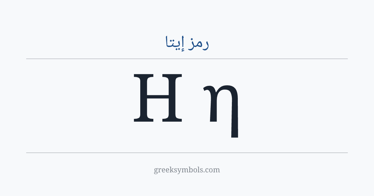 رمز إيتا — Η Greek Capital Letter Eta, η Greek Small Letter Eta