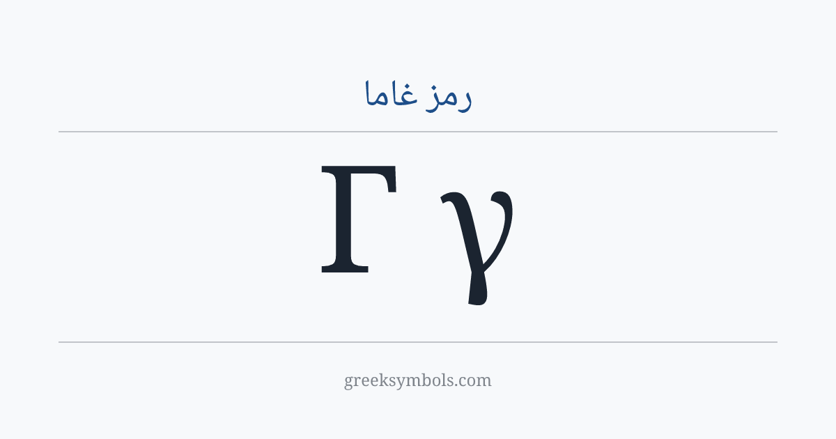 رمز غاما — Γ Greek Capital Letter Gamma, γ Greek Small Letter Gamma