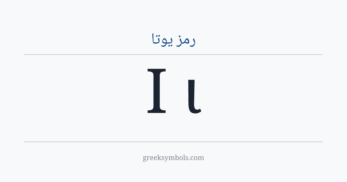 رمز يوتا — Ι Greek Capital Letter Iota, ι Greek Small Letter Iota