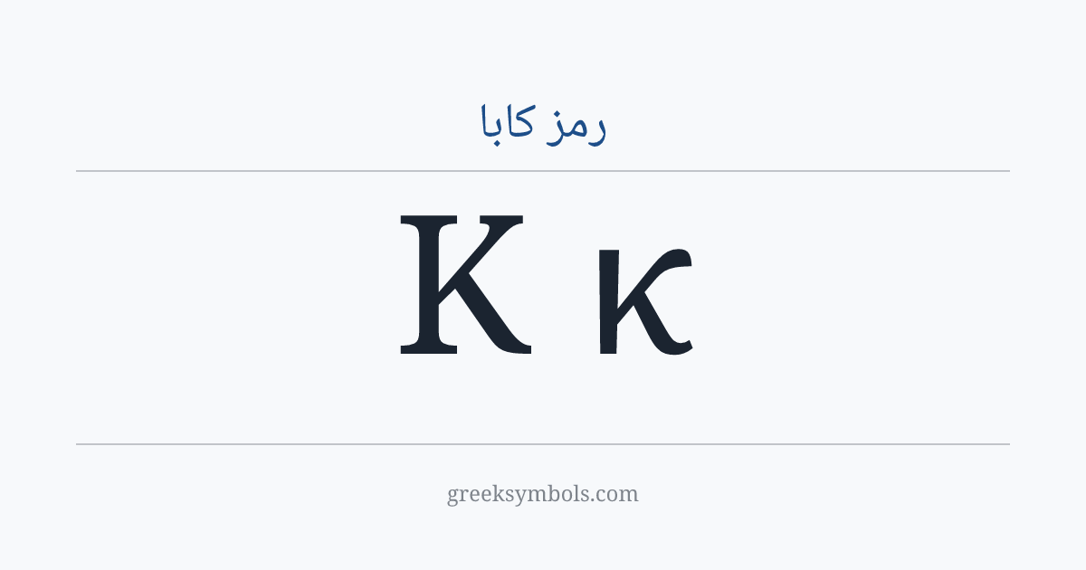 رمز كابا — Κ Greek Capital Letter Kappa, κ Greek Small Letter Kappa