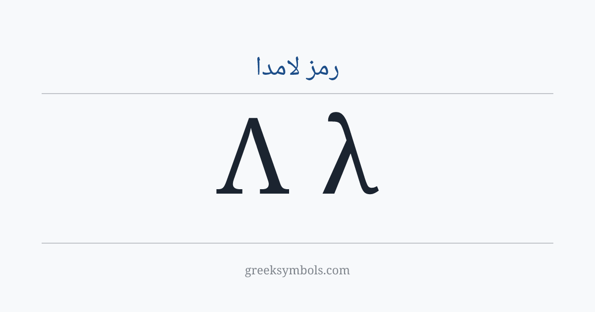 رمز لامدا — Λ Greek Capital Letter Lambda, λ Greek Small Letter Lambda