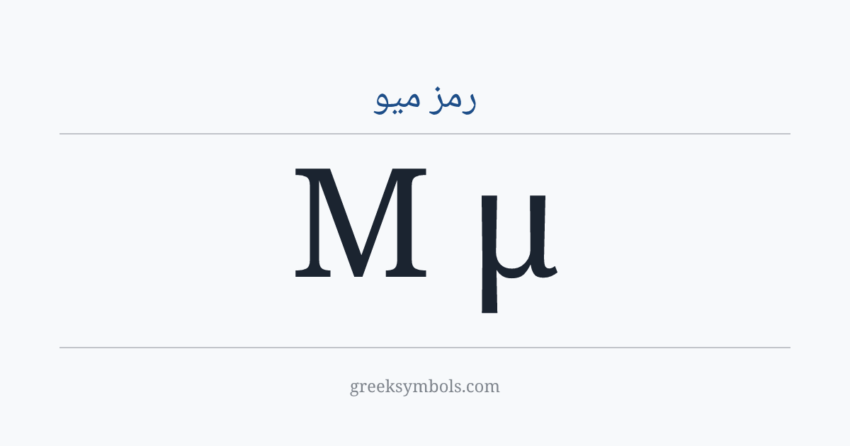 رمز ميو — Μ Greek Capital Letter Mu, μ Greek Small Letter Mu