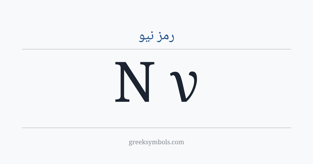 رمز نيو — Ν Greek Capital Letter Nu, ν Greek Small Letter Nu
