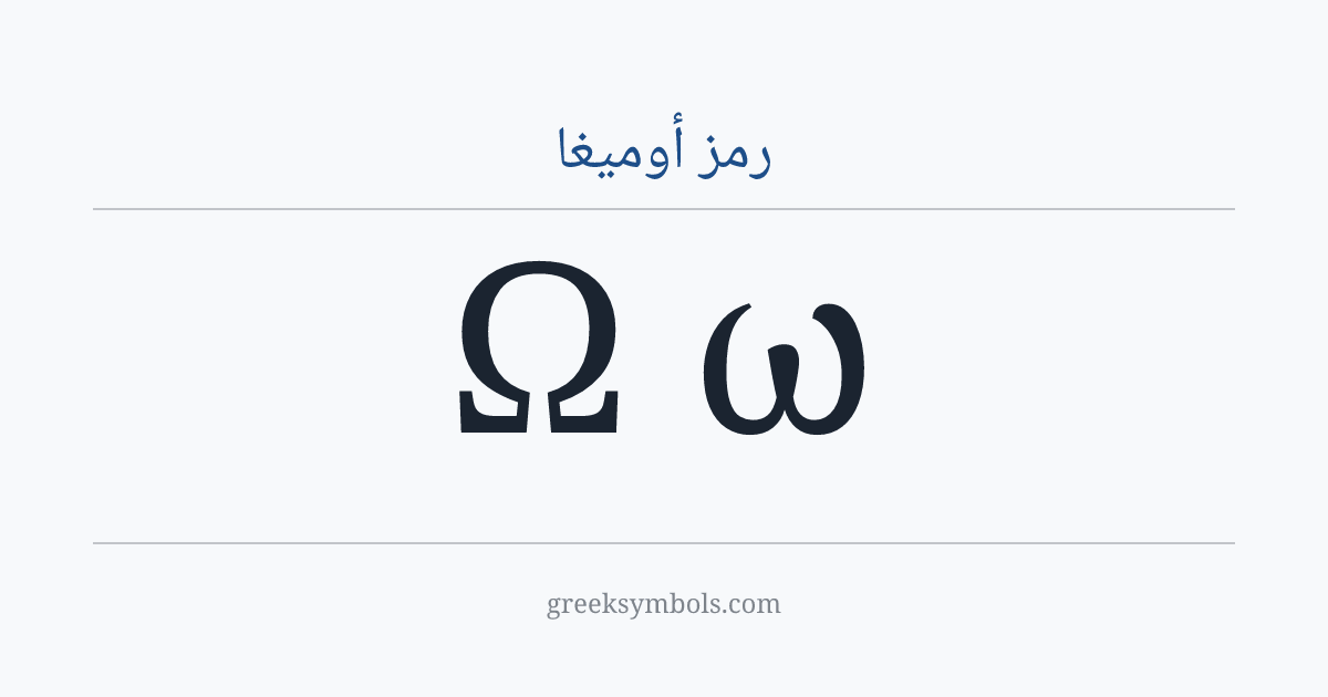 رمز أوميغا — Ω Greek Capital Letter Omega, ω Greek Small Letter Omega