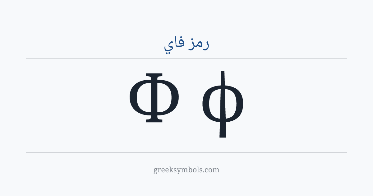 رمز فاي — Φ Greek Capital Letter Phi, ϕ Greek Phi Symbol