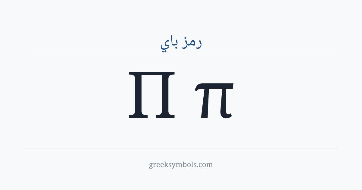 رمز باي — Π Greek Capital Letter Pi, π Greek Small Letter Pi