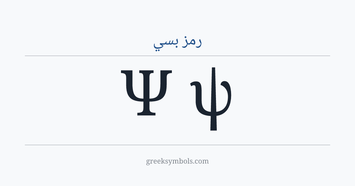 رمز بسي — Ψ Greek Capital Letter Psi, ψ Greek Small Letter Psi