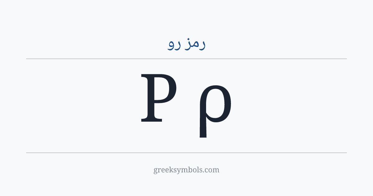 رمز رو — Ρ Greek Capital Letter Rho, ρ Greek Small Letter Rho