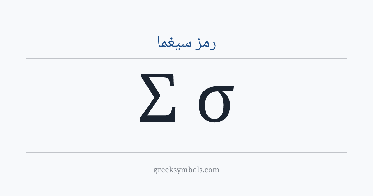 رمز سيغما — Σ Greek Capital Letter Sigma, σ Greek Small Letter Sigma