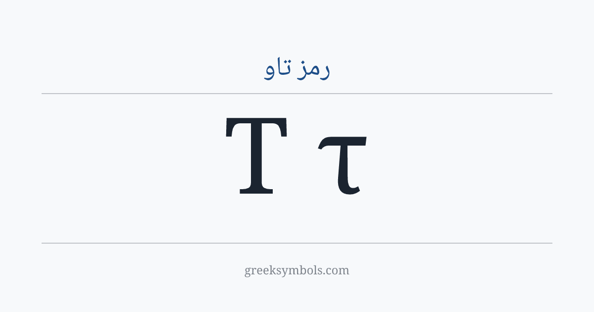 رمز تاو — Τ Greek Capital Letter Tau, τ Greek Small Letter Tau