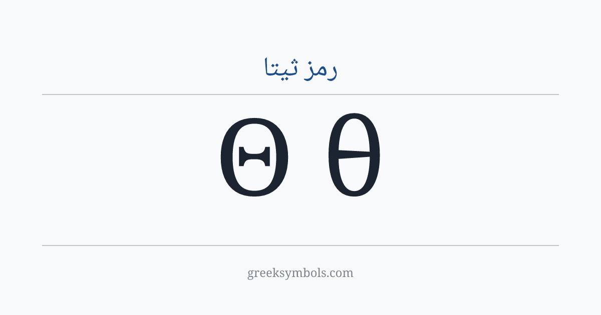 رمز ثيتا — Θ Greek Capital Letter Theta, θ Greek Small Letter Theta