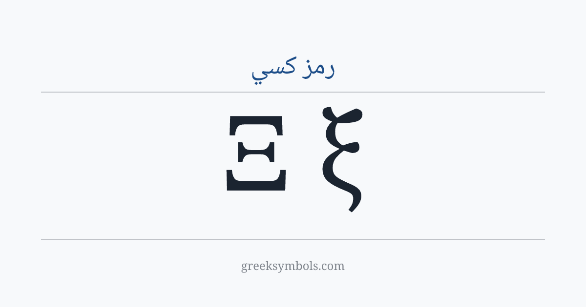 رمز كسي — Ξ Greek Capital Letter Xi, ξ Greek Small Letter Xi