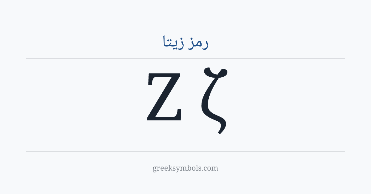 رمز زيتا — Ζ Greek Capital Letter Zeta, ζ Greek Small Letter Zeta