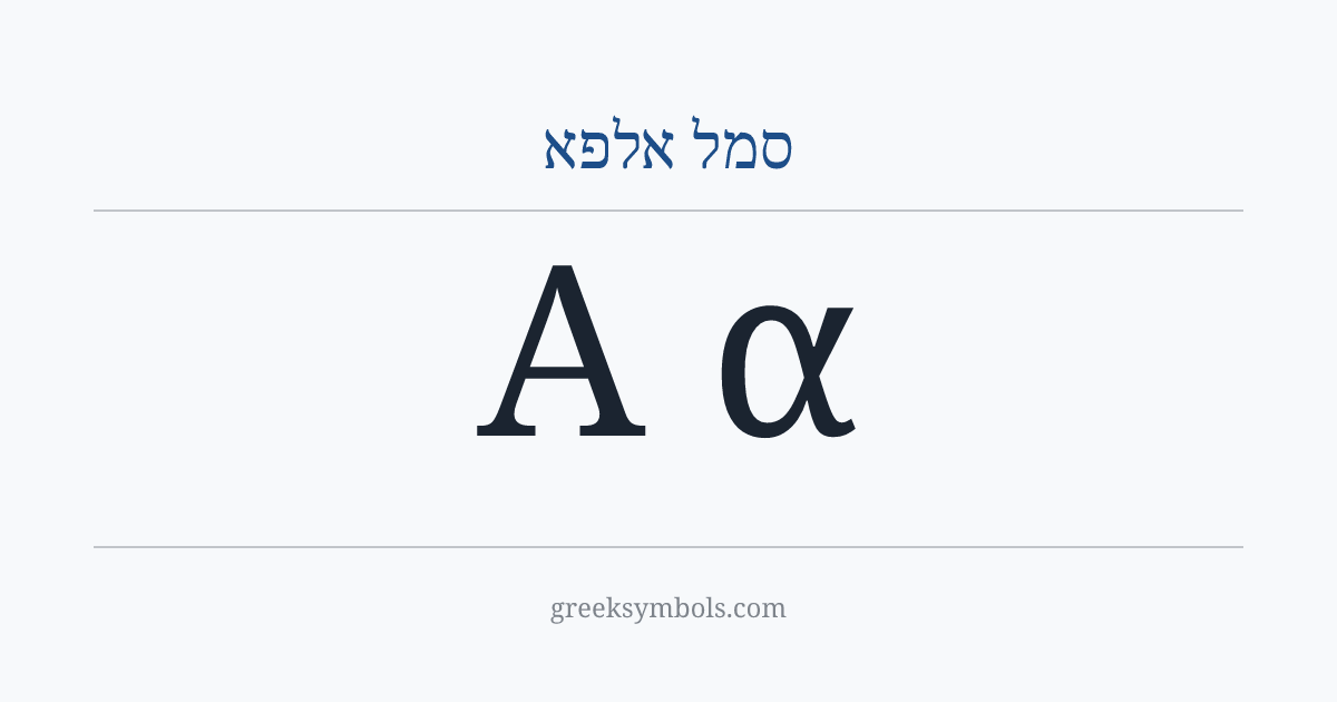 סמל אלפא — Α Greek Capital Letter Alpha, α Greek Small Letter Alpha