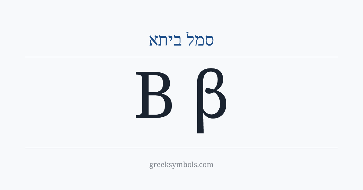 סמל ביתא — Β Greek Capital Letter Beta, β Greek Small Letter Beta