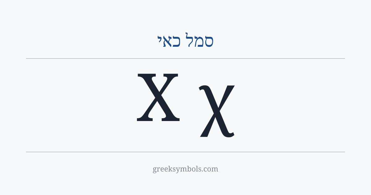 סמל כאי — Χ Greek Capital Letter Chi, χ Greek Small Letter Chi