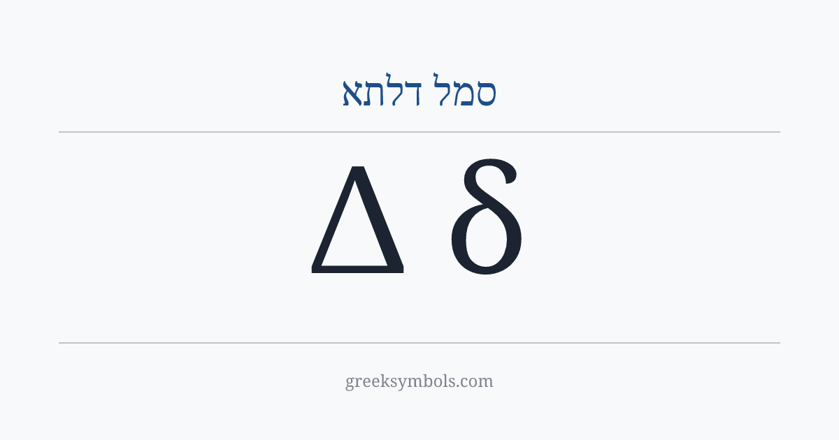 סמל דלתא — Δ Greek Capital Letter Delta, δ Greek Small Letter Delta
