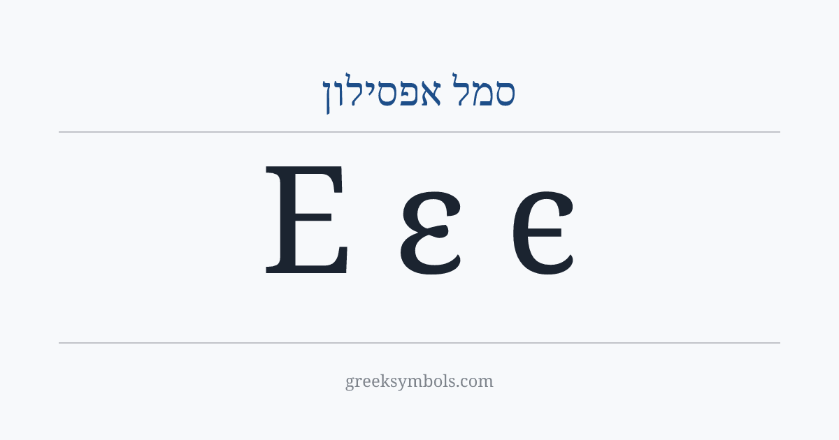 סמל אפסילון — Ε Greek Capital Letter Epsilon, ε Greek Small Letter Epsilon, ϵ Greek Lunate Epsilon Symbol