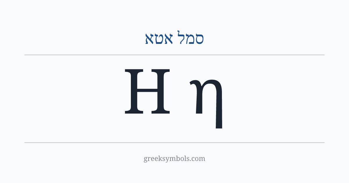 סמל אטא — Η Greek Capital Letter Eta, η Greek Small Letter Eta
