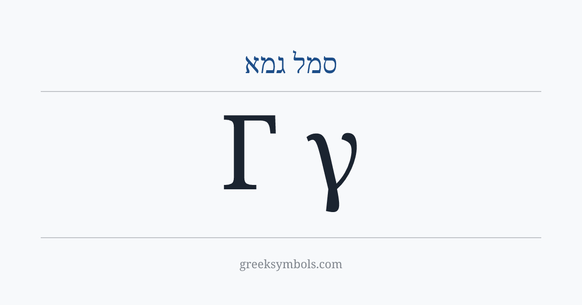 סמל גמא — Γ Greek Capital Letter Gamma, γ Greek Small Letter Gamma