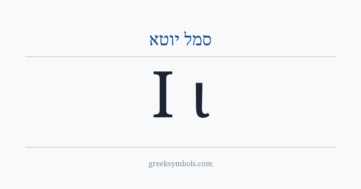 סמל יוטא — Ι Greek Capital Letter Iota, ι Greek Small Letter Iota