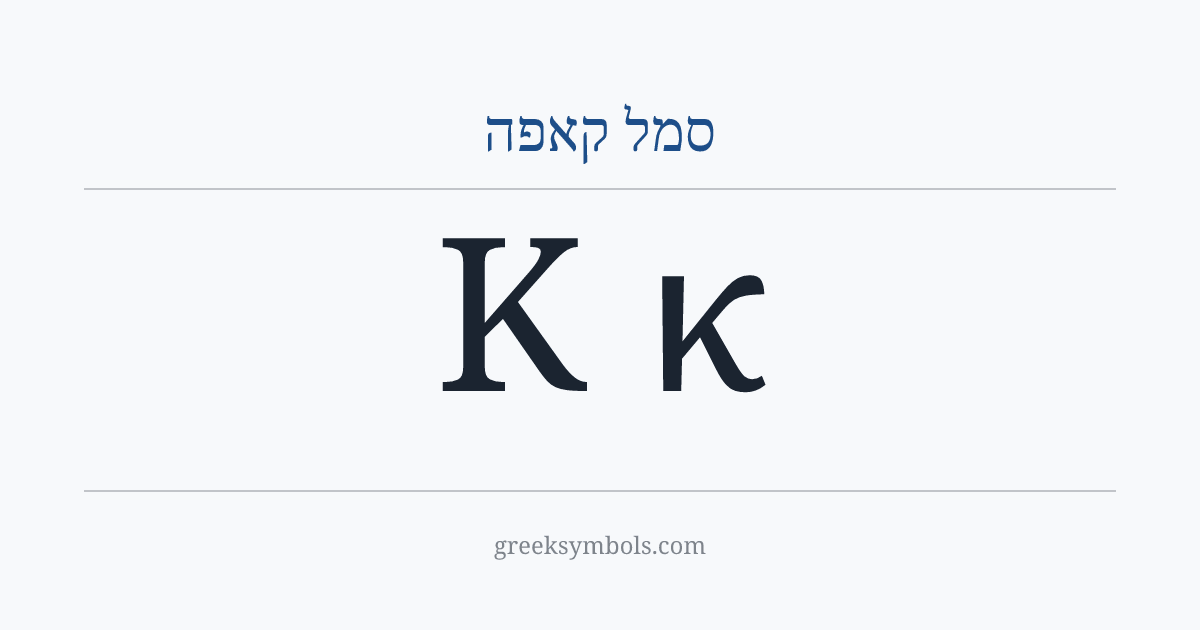 סמל קאפה — Κ Greek Capital Letter Kappa, κ Greek Small Letter Kappa