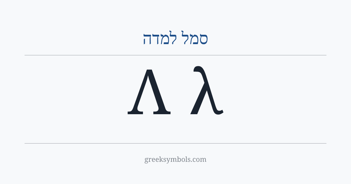 סמל למדה — Λ Greek Capital Letter Lambda, λ Greek Small Letter Lambda