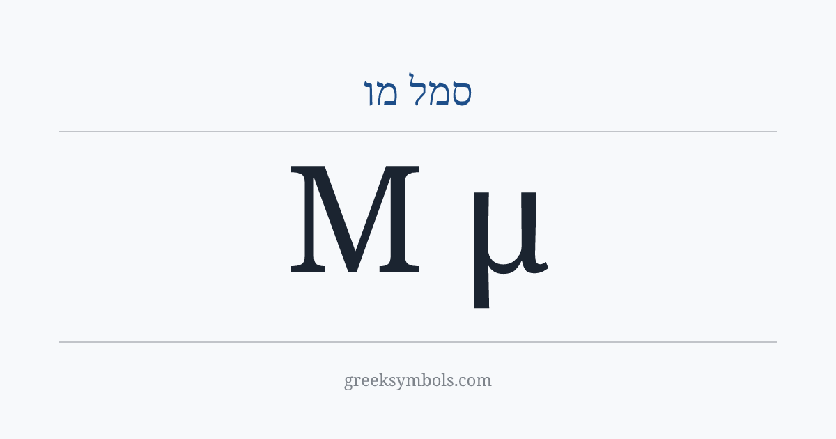 סמל מו — Μ Greek Capital Letter Mu, μ Greek Small Letter Mu