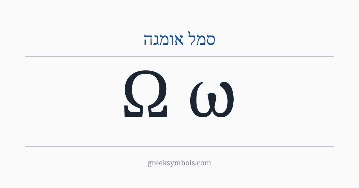 סמל אומגה — Ω Greek Capital Letter Omega, ω Greek Small Letter Omega