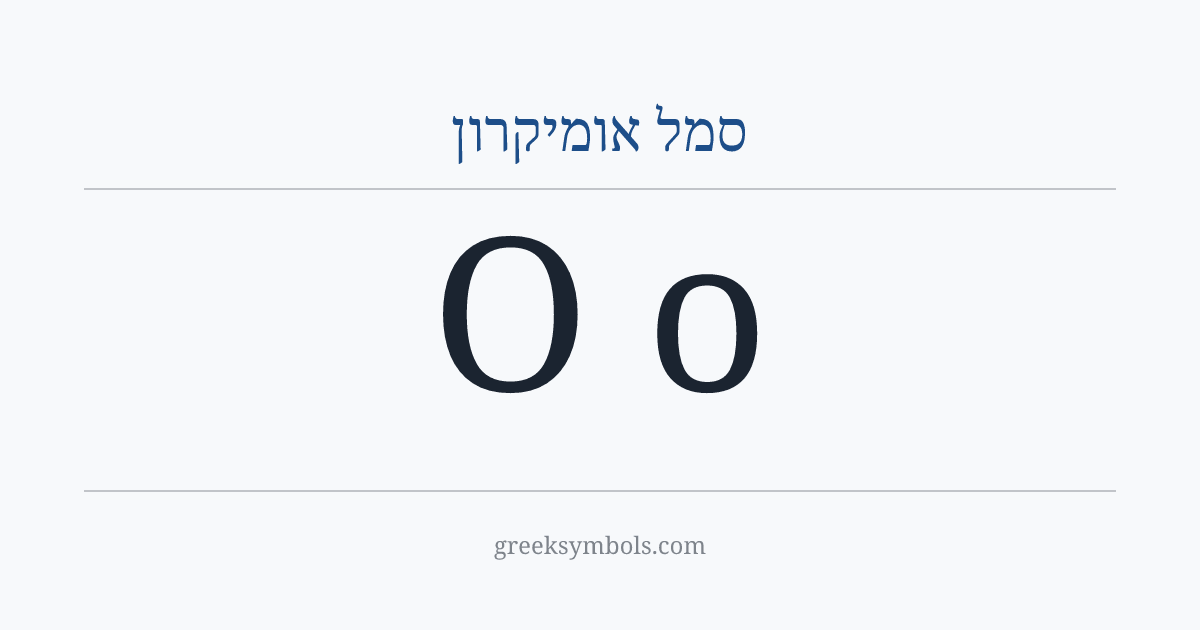 סמל אומיקרון — Ο Greek Capital Letter Omicron, ο Greek Small Letter Omicron