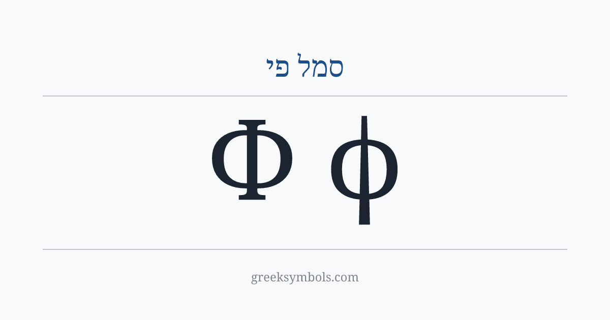 סמל פי — Φ Greek Capital Letter Phi, ϕ Greek Phi Symbol