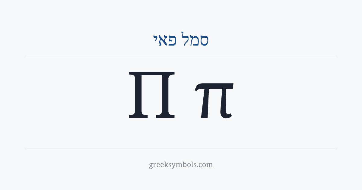 סמל פאי — Π Greek Capital Letter Pi, π Greek Small Letter Pi