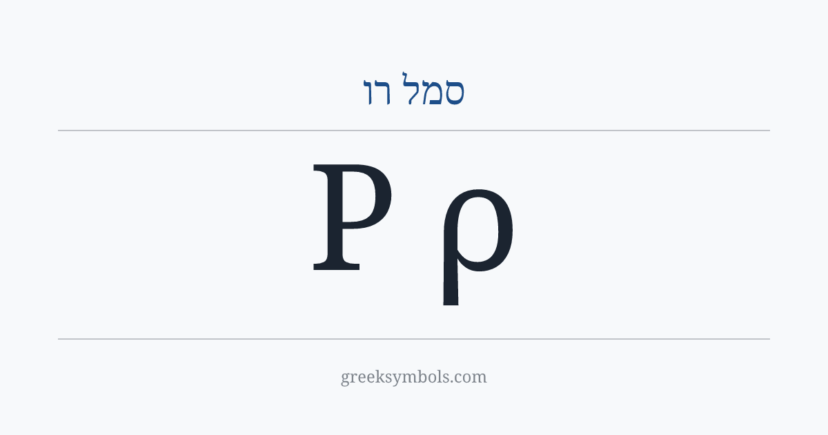 סמל רו — Ρ Greek Capital Letter Rho, ρ Greek Small Letter Rho