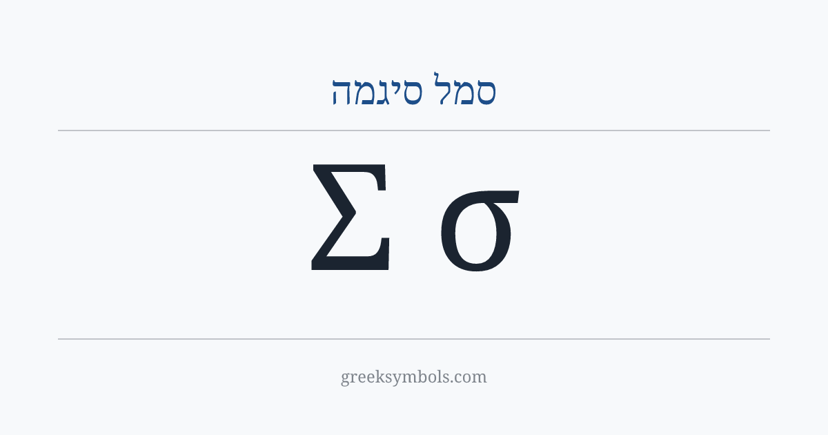 סמל סיגמה — Σ Greek Capital Letter Sigma, σ Greek Small Letter Sigma