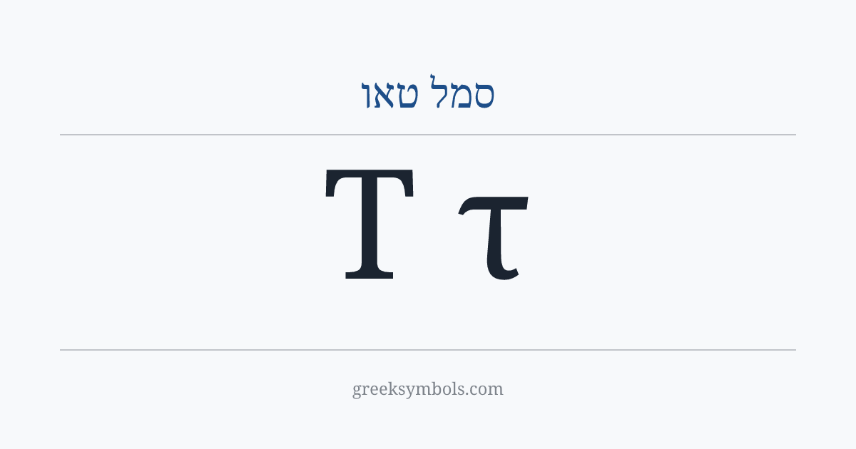 סמל טאו — Τ Greek Capital Letter Tau, τ Greek Small Letter Tau