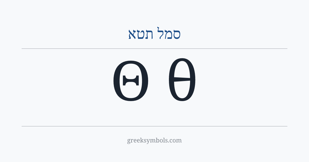 סמל תטא — Θ Greek Capital Letter Theta, θ Greek Small Letter Theta