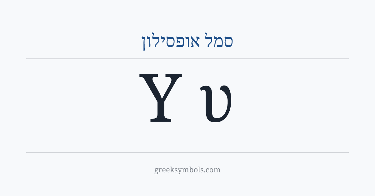 סמל אופסילון — Υ Greek Capital Letter Upsilon, υ Greek Small Letter Upsilon