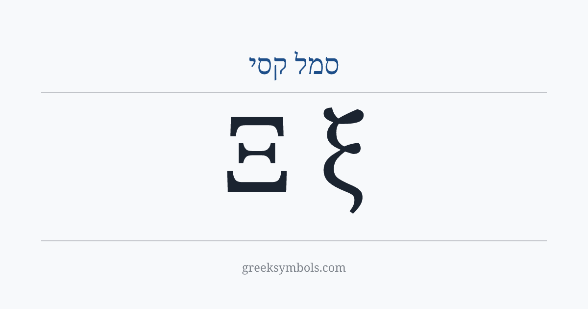 סמל קסי — Ξ Greek Capital Letter Xi, ξ Greek Small Letter Xi