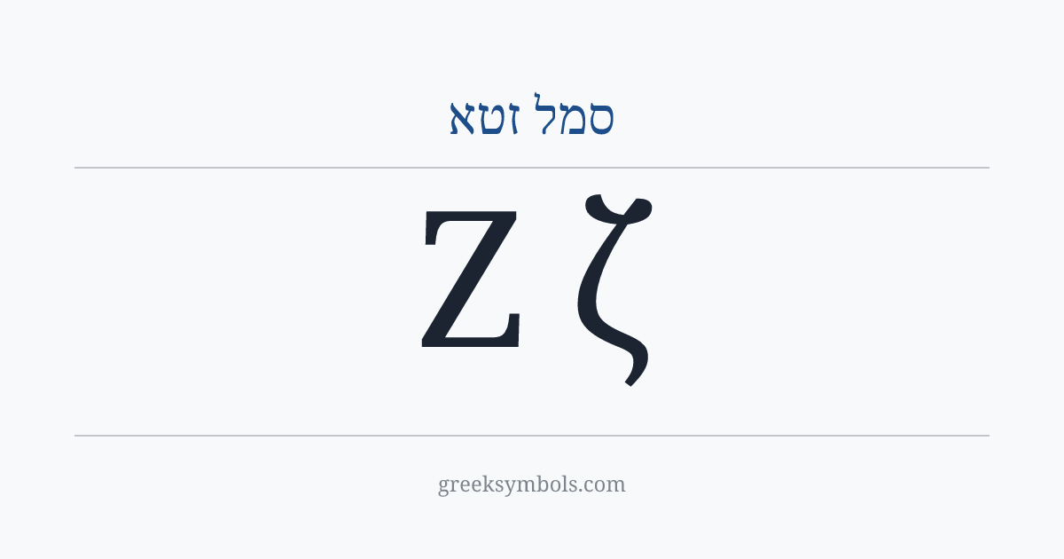 סמל זטא — Ζ Greek Capital Letter Zeta, ζ Greek Small Letter Zeta