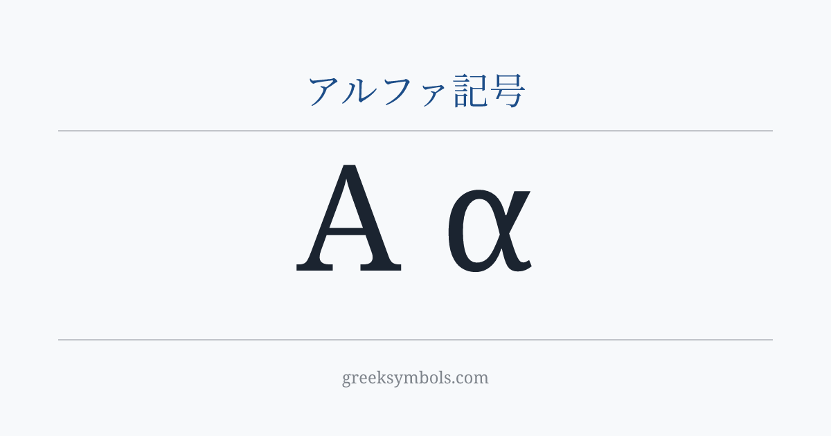 アルファ記号 — Α Greek Capital Letter Alpha, α Greek Small Letter Alpha