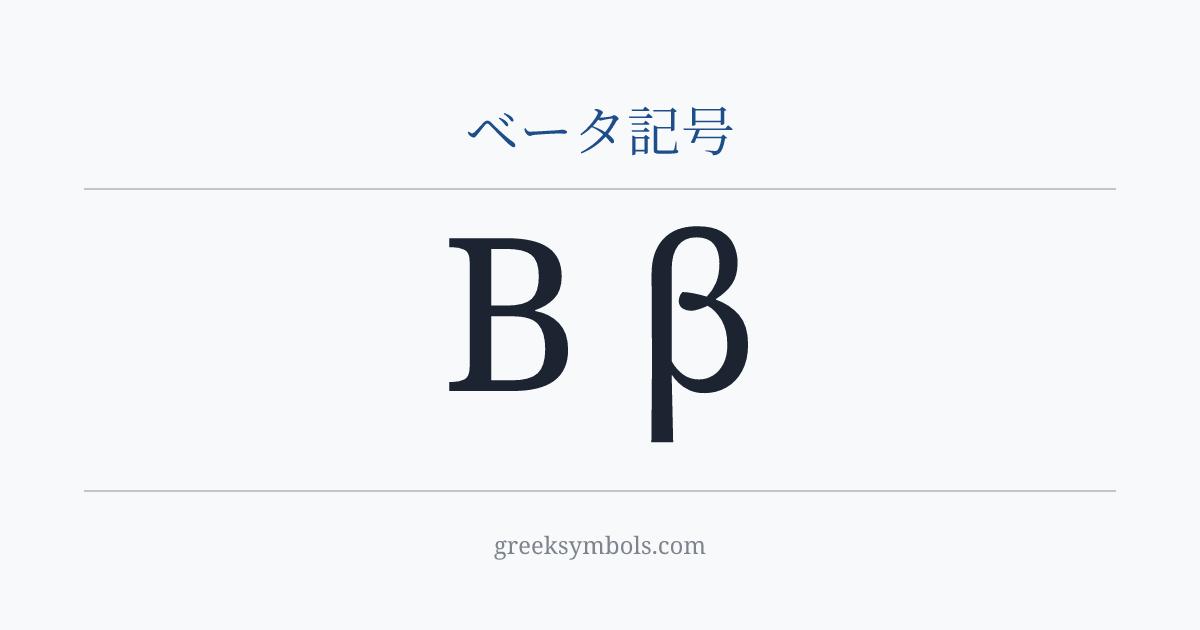 ベータ記号 — Β Greek Capital Letter Beta, β Greek Small Letter Beta