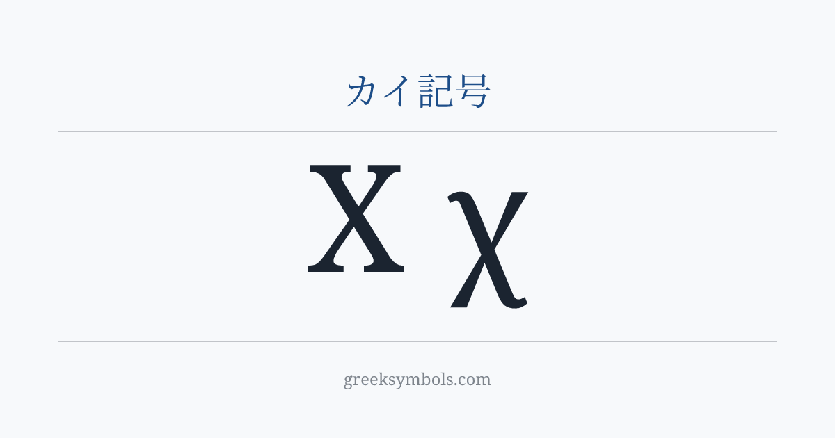 カイ記号 — Χ Greek Capital Letter Chi, χ Greek Small Letter Chi