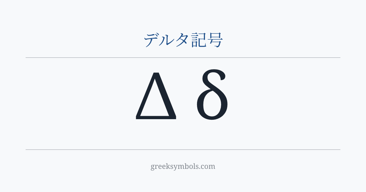 デルタ記号 — Δ Greek Capital Letter Delta, δ Greek Small Letter Delta