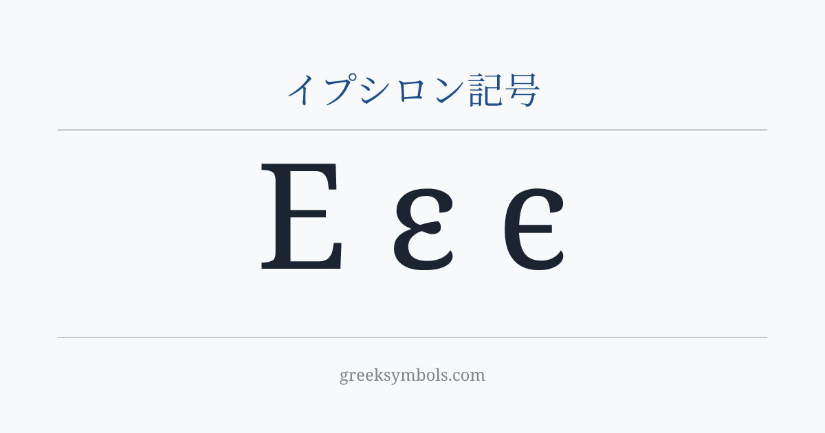 イプシロン記号 — Ε Greek Capital Letter Epsilon, ε Greek Small Letter Epsilon, ϵ Greek Lunate Epsilon Symbol