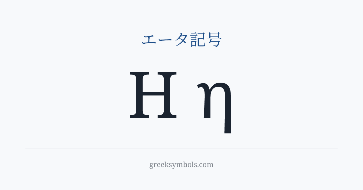 エータ記号 — Η Greek Capital Letter Eta, η Greek Small Letter Eta